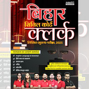 बिहार सिविल कोर्ट क्लर्क लिखित (मुख्य) परीक्षा (Hindi Printed Edition) By Adda247